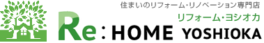 Re:HOME YOSHIOKA（リフォーム・ヨシオカ）|  埼玉県吉川市のリフォーム施工会社